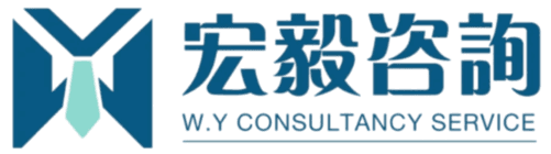宏毅咨詢 W.Y Consultancy Service